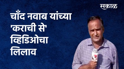 Chand Nawab Viral video |  चाँद  नवाब यांच्या 'कराची से' व्हिडिओचा लिलाव | Auction | Sakal Media