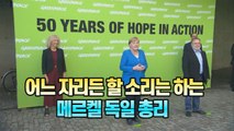 [세상만사] 그린피스 잔칫날 쓴소리 한 메르켈 독일 총리 / YTN
