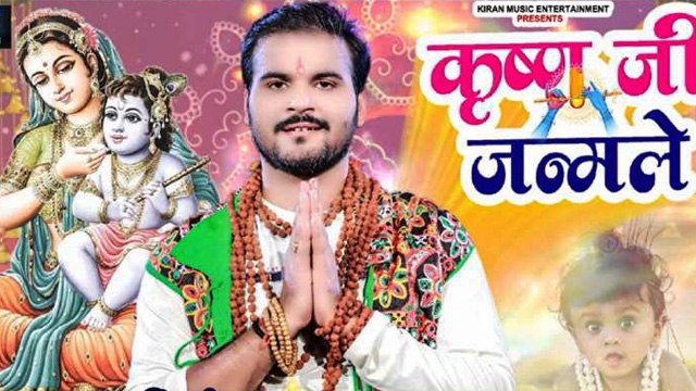 जन्माष्टमी पर अरविन्द अकेला कल्लू का कृष्ण भजन कृष्ण जी जन्मले हुआ रिलीज