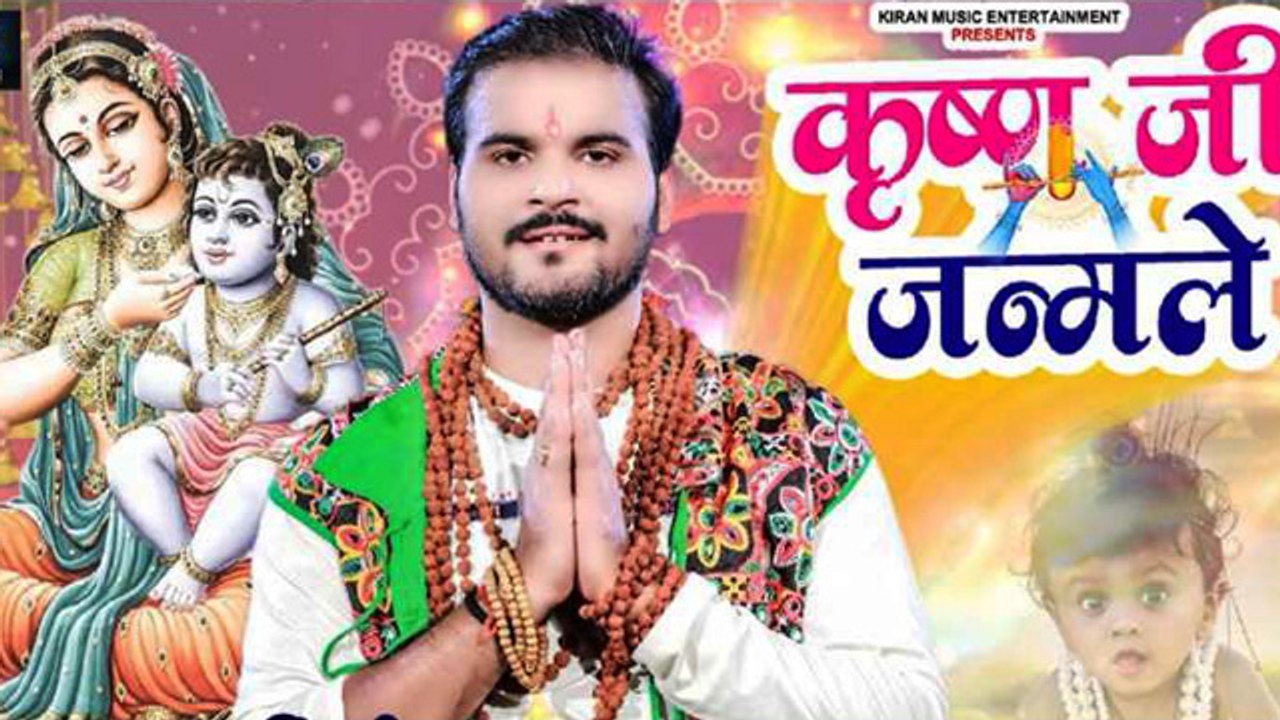 जन्माष्टमी पर अरविन्द अकेला कल्लू का कृष्ण भजन "कृष्ण जी जन्मले" हुआ रिलीज