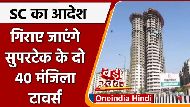 Supreme Court का आदेश, गिराए जाएंगे Supertech के दो 40 मंजिला Towers | वनइंडिया हिंदी
