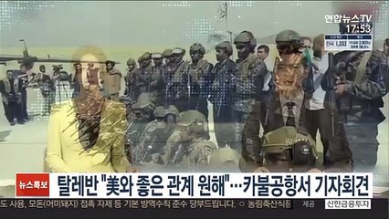 탈레반 "美와 좋은 관계 원해"…카불공항서 기자회견