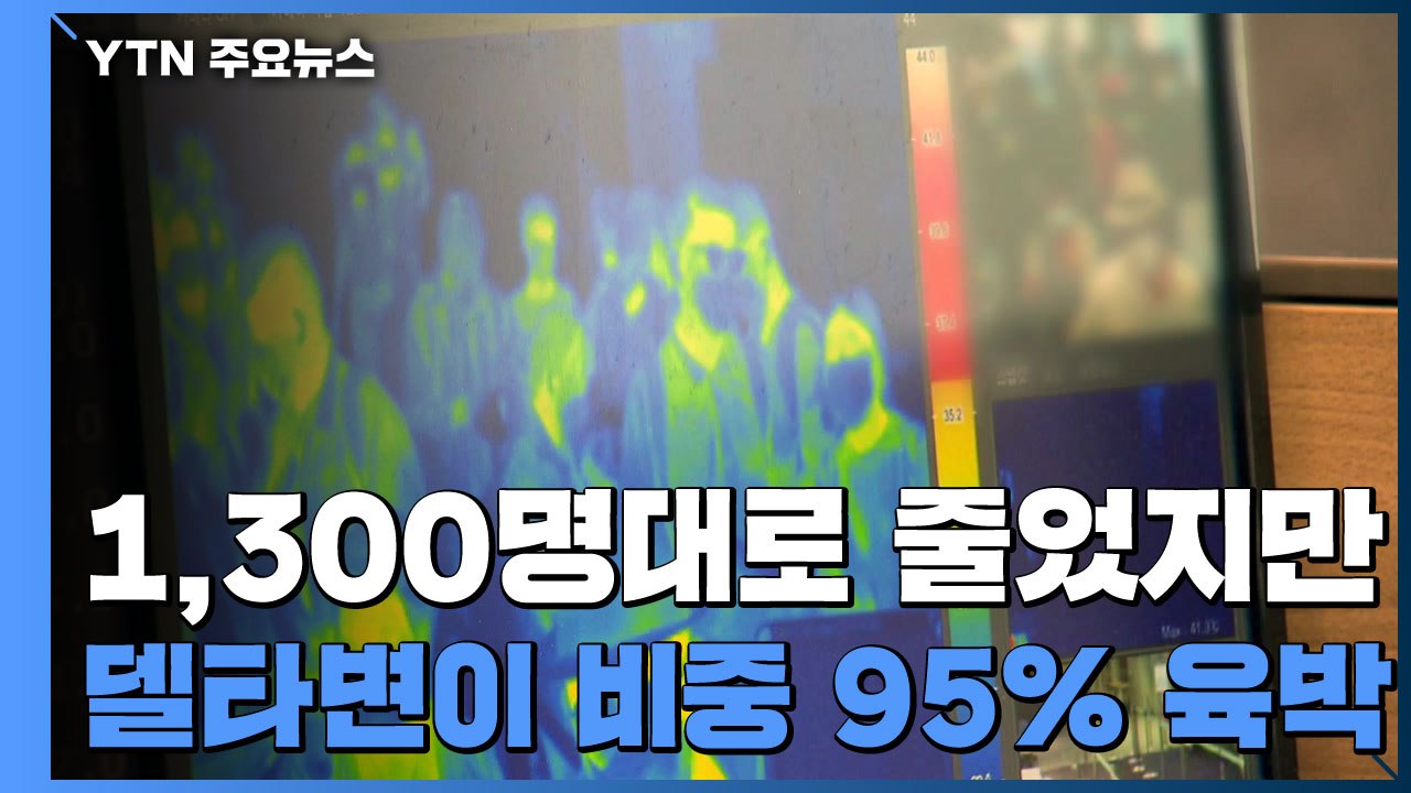 델타 변이 95% 육박..."4차 유행 정점 판단 일러" / YTN