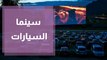 سينما السيارات تعود في مهرجان عمان السينمائي الدولي
