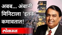 दहा श्रीमंत भारतीयांमध्ये एकही मराठी माणूस नाही | Mukesh Ambani Per Hour Income | Richest Person