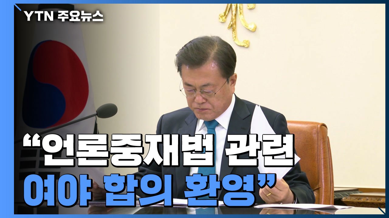 文 "여야 합의 환영" 첫 입장 표명...법안 필요성 강조 / YTN