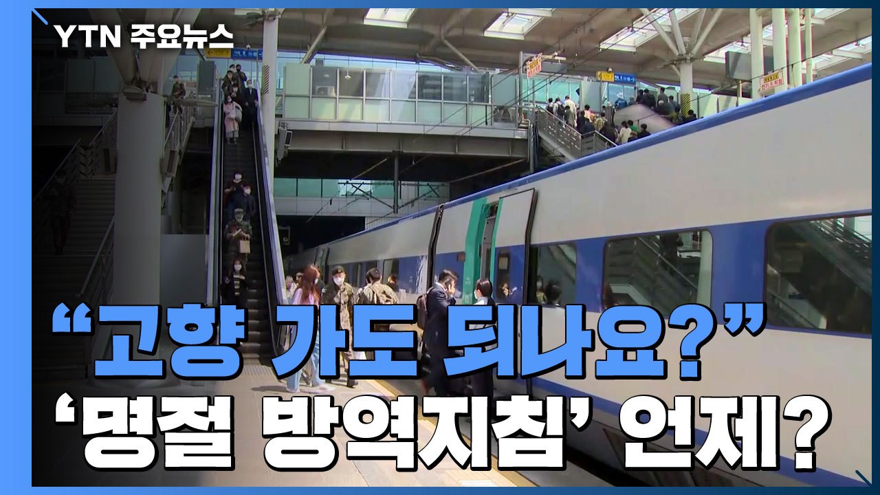 "고향 가도 되나요?"...열차 예매 시작했지만 지침 없어 '혼란' / YTN