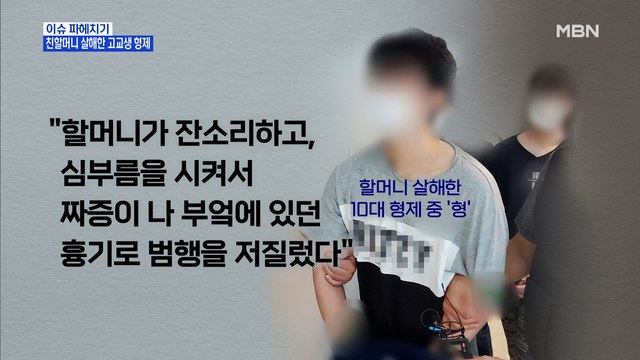 MBN 뉴스파이터- 잔소리하고 심부름 시켜서… 친할머니 살해한 10대 손주들 '구속'