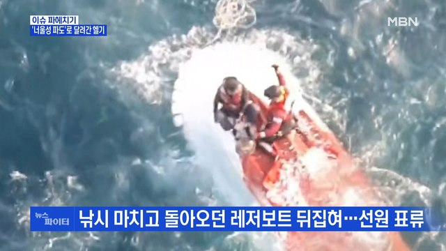 MBN 뉴스파이터-'너울성 파도'에 선박 전복…해경, 헬기 동원해 60대 구조