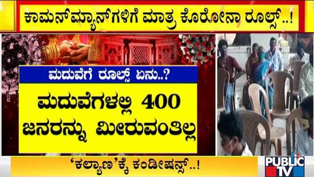 ಕೊರೋನಾ ಕಂಡೀಷನ್ಸ್ ಜನರಿಗೆ ಮಾತ್ರನಾ ? | Covid19 Guidelines | Karnataka