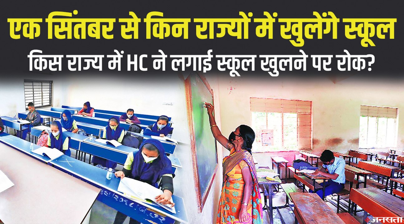 School Reopen: 1 सितंबर से किन-किन राज्यों में खुलेंगे स्कूल, कहां क्या होंगी गाइडलाइन