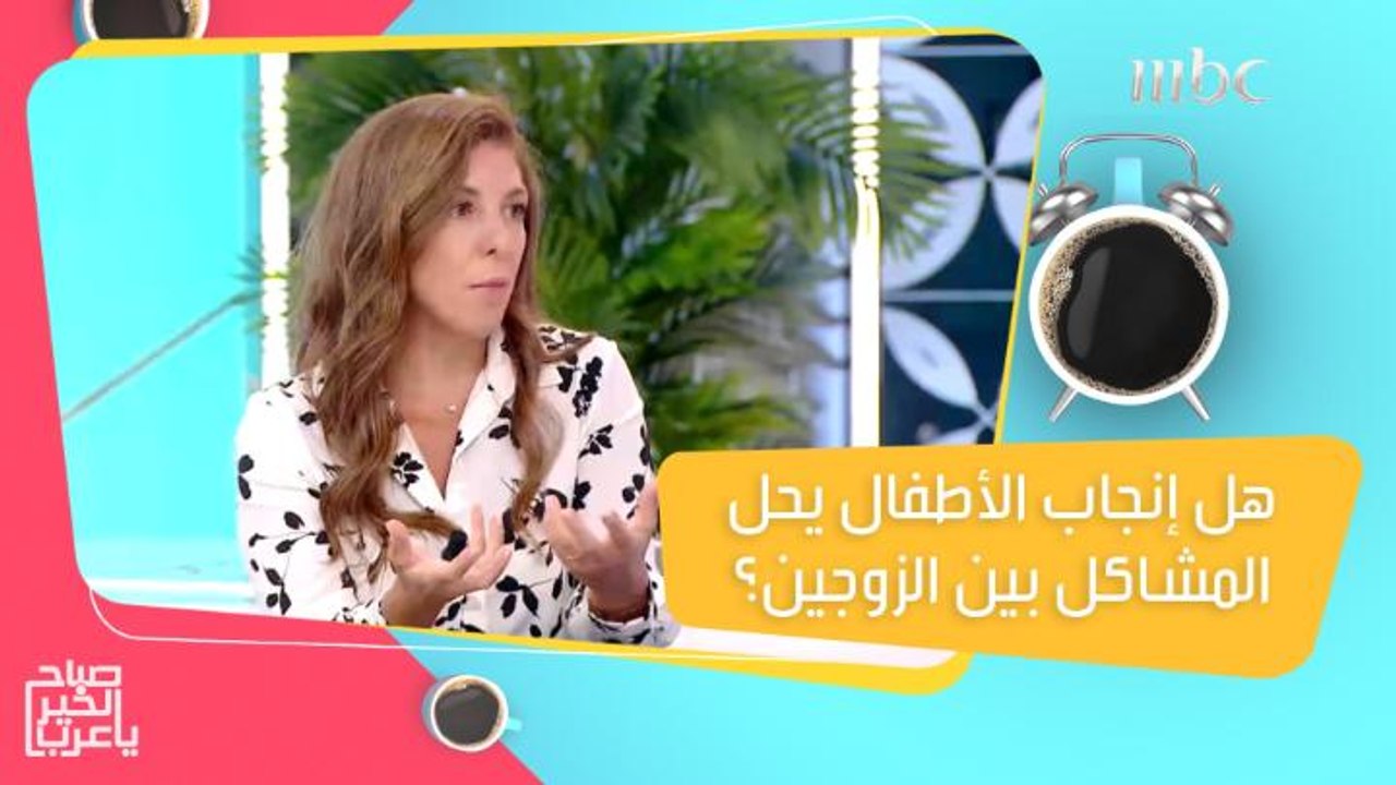 لمن يعتقدون أن إنجاب الأطفال يساهم في حل المشاكل بين الزوجين.. إليكم رأي الأخصائية النفسية باسكال نخلة!