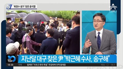 ‘육영수 생가’ 찾은 윤석열…“어진 모습 생생한데…”