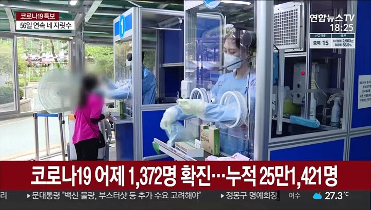 확진 1,372명 4차 유행 정체…추석대책 내달 3일 발표
