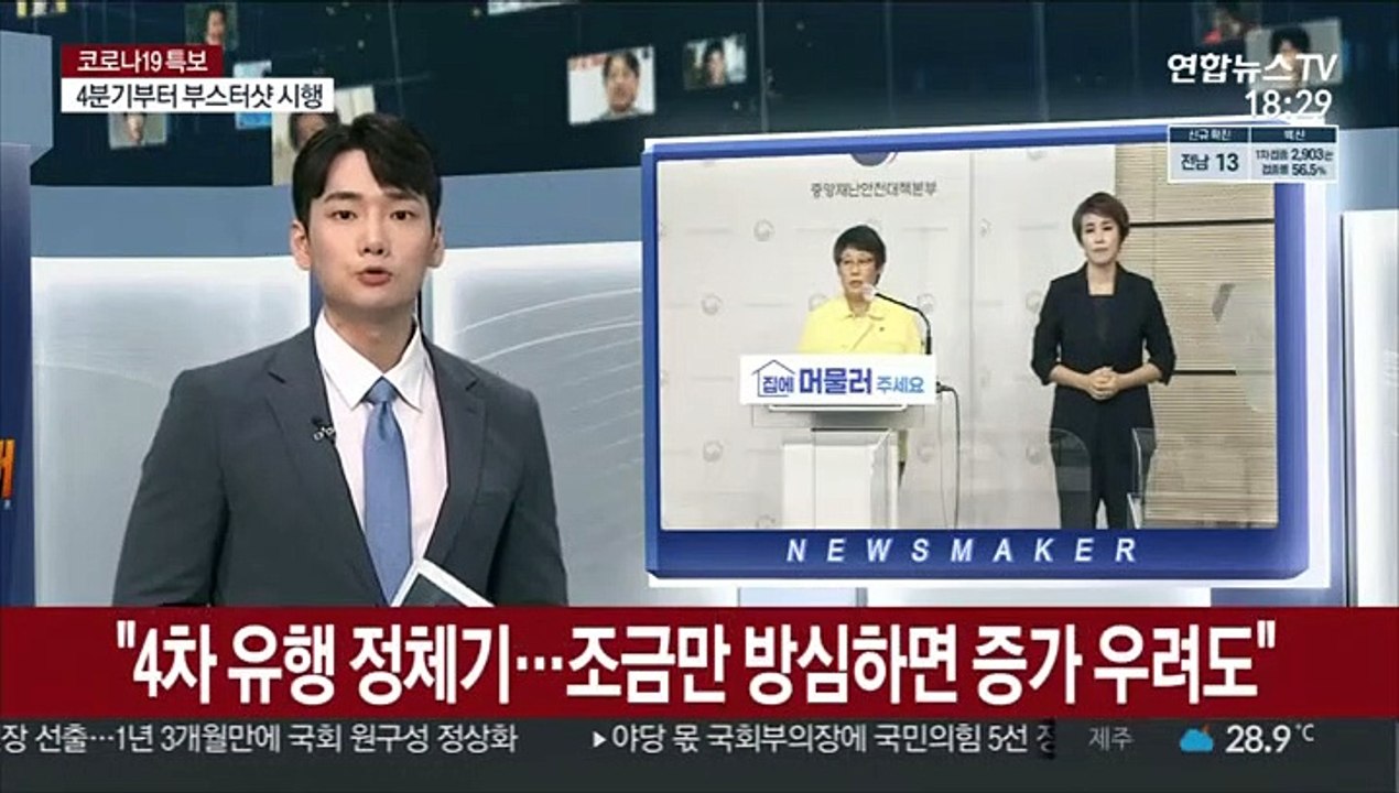 정부 "4차 유행 정체기…조금만 방심하면 증가 우려도"