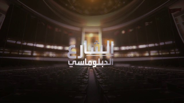 الشارع الدبلوماسي | مقابلة مع الأمين العام للأمم المتحدة بشأن تطورات أفغانستان