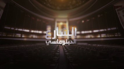 الشارع الدبلوماسي | مقابلة مع الأمين العام للأمم المتحدة بشأن تطورات أفغانستان