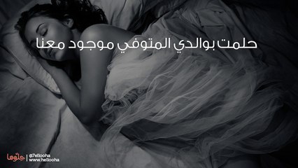 حلمت بأبي المتوفي يلبس بدلة