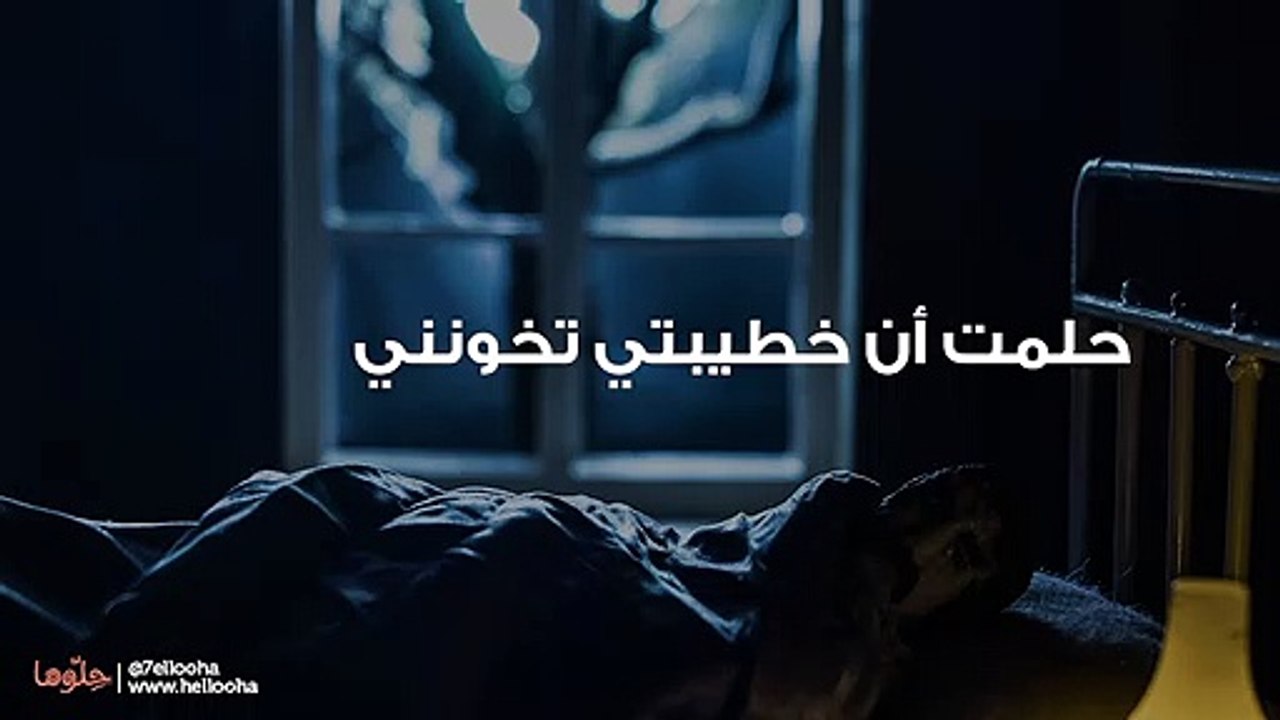 حلمت أن خطيبتي تخونني