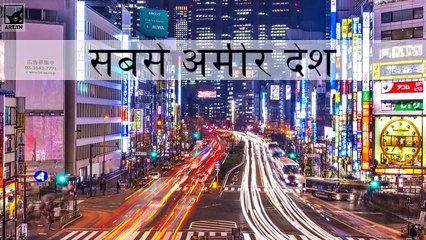 दुनिया के 10 सबसे अमीर देश