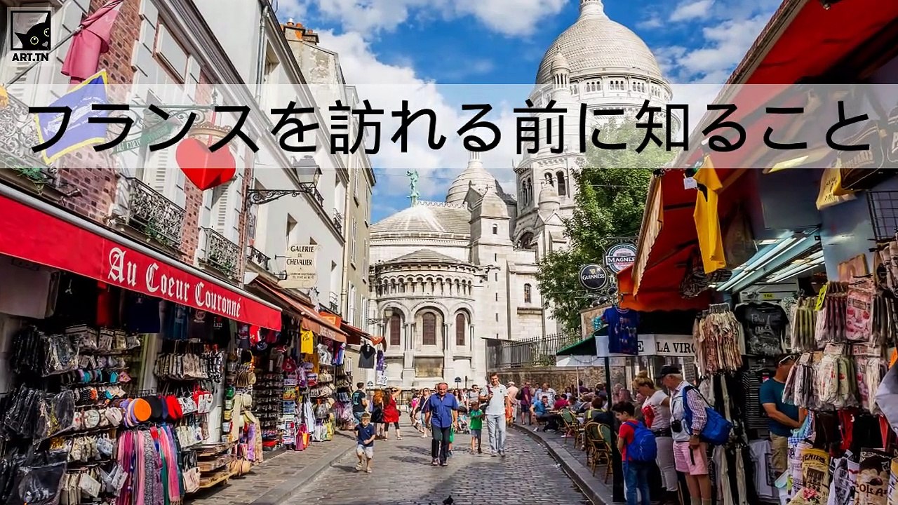 フランスに旅行する前に知っておくべきこと