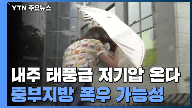 가을장마 이어 다음 주 태풍급 저기압 온다 / YTN