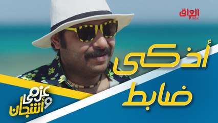 أذكى ضابط شرطة راح تشوفه في عزمي وأشجان.. يساعد العصابة على السرقة