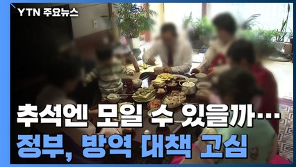 이번 추석엔 모일 수 있을까...정부, 방역 대책 고심 / YTN