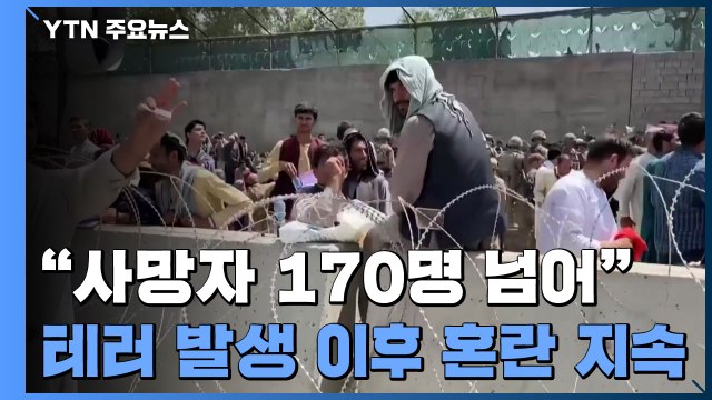 카불 공항 테러 사망자 170명 넘어 ...테러 공격은 한 번 / YTN