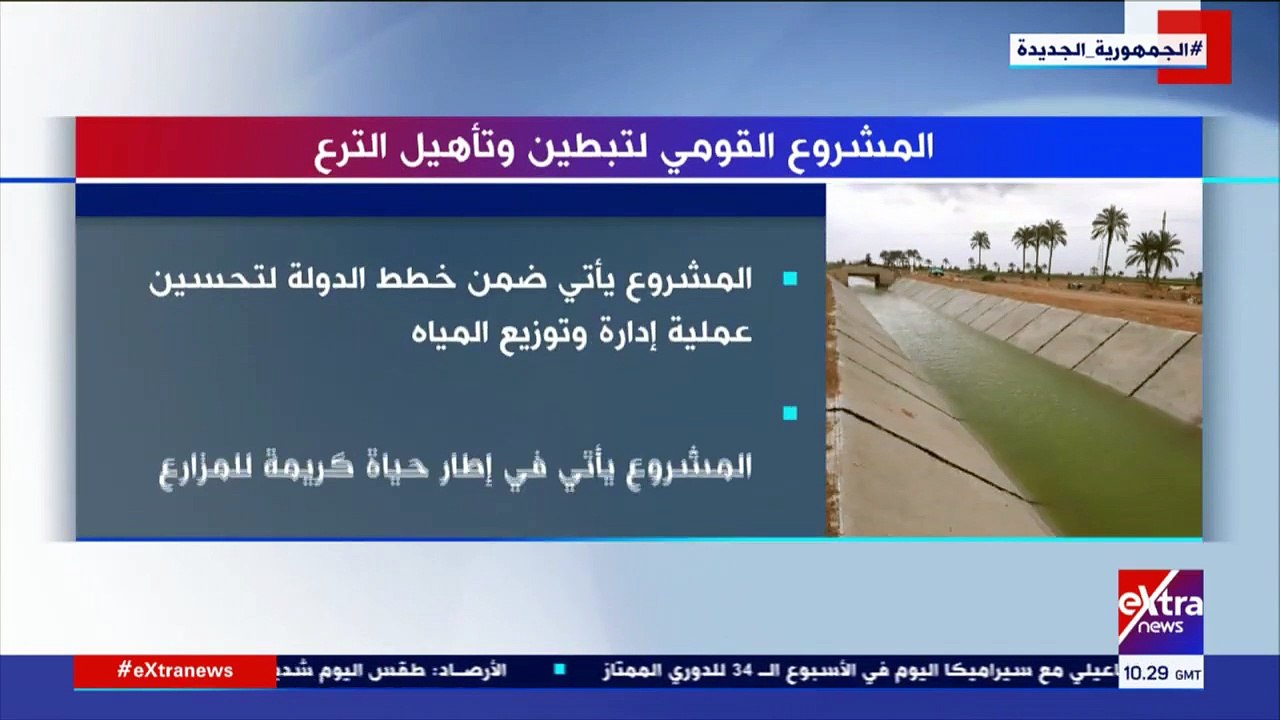 تعرف على تفاصيل المشروع القومى لتبطين وتأهيل ال...