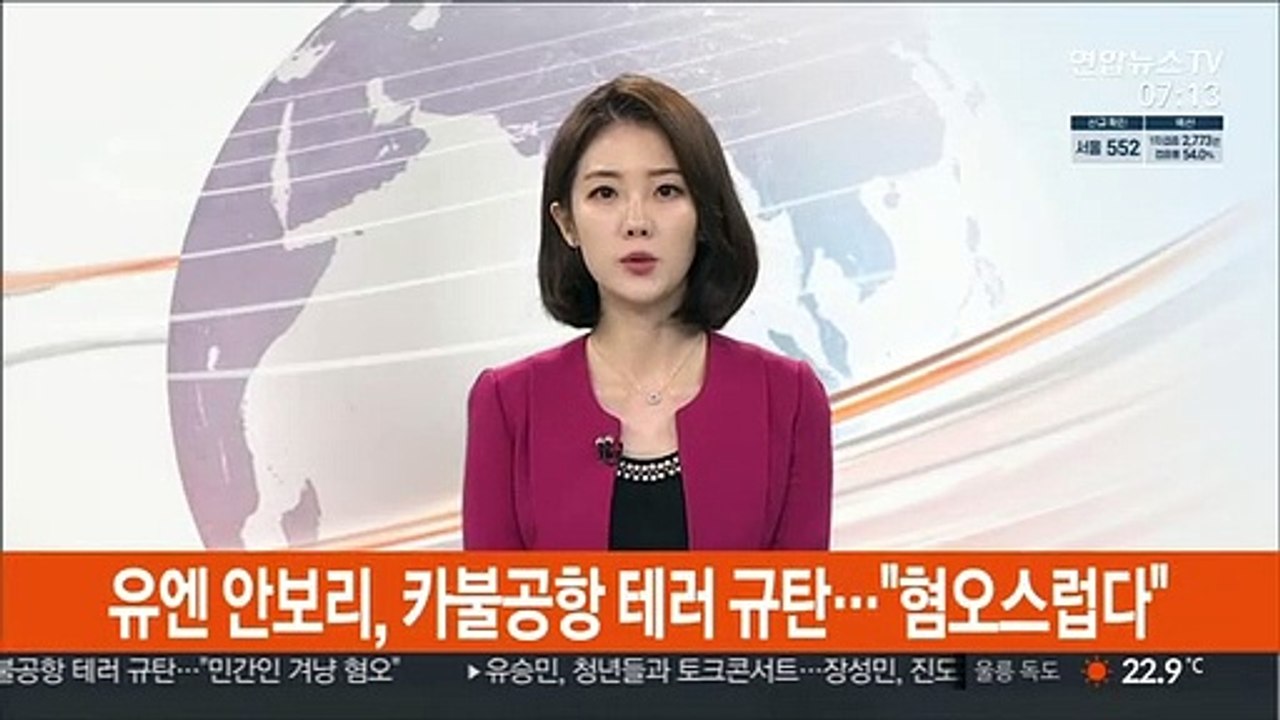 유엔 안보리, 카불공항 테러 규탄…"혐오스럽다"