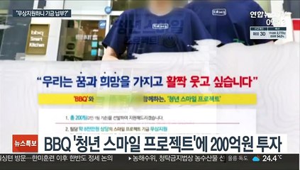 "취업난 청년 돕겠다" BBQ 청년지원사업 뒷말 무성