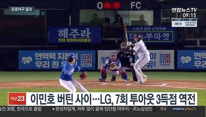 이민호 8이닝 역투…LG, 삼성 꺾고 2위 사수