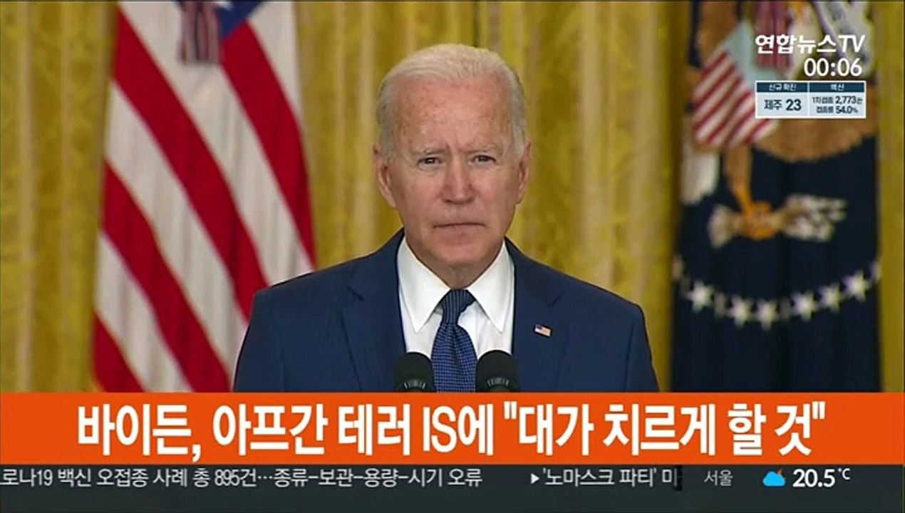 바이든, 아프간 테러 IS에 "대가 치르게 할 것"