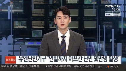 유엔난민기구 "연말까지 아프간 난민 50만명 발생"