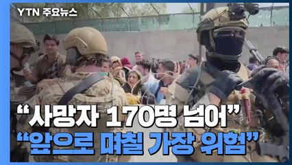 미 "추가 테러 가능성...앞으로 며칠이 가장 위험" / YTN