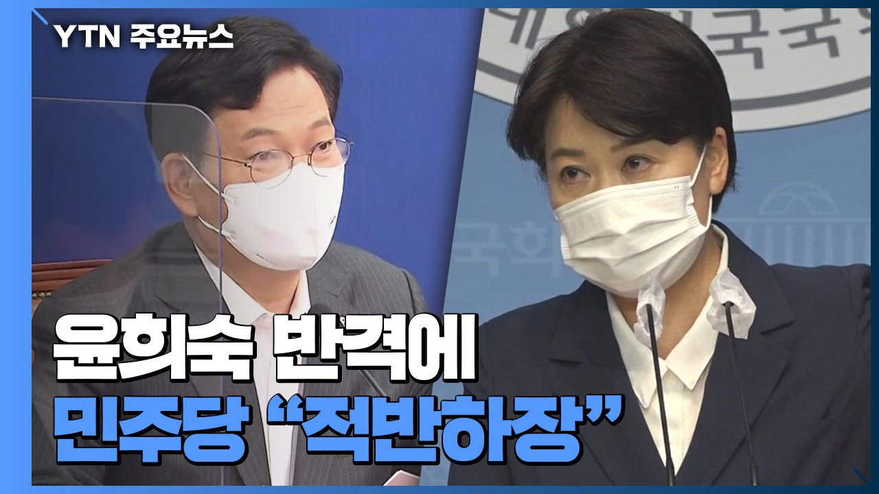 윤희숙 반격에 민주당 "적반하장"...국민의힘은 신중 모드 / YTN
