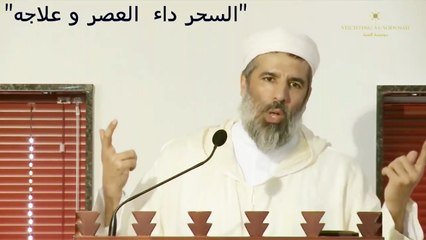 •• السحر داء العصر و علاجه•• الشيخ رشيد نافع_HD