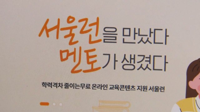 오세훈표 교육복지 '서울런' 우여곡절 끝에 출발 / YTN