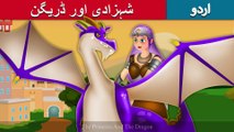 شہزادی اور ڈریگن | Princess And The Dragon | Story In Urdu/Hindi | Urdu Fairy Tales | Ultra HD