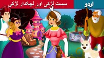 سست لڑکی | Lazy Girl Story In Urdu/Hindi | Urdu Fairy Tales | Ultra HD