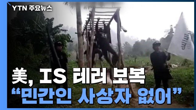 美, 아프간 내 IS 드론 공습...카불 공항 테러 보복 / YTN