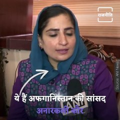Watch Afghanistan MP Anarkali Kaur Honaryar's Reaction On Afghanistan-Taliban Situation.