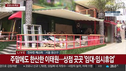 텅 빈 이태원 거리…코로나19에 상권 장기 침체