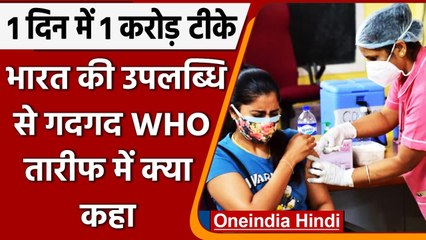 Corona Vaccination: India में लगी 1 दिन में 1 Crore डोज, WHO खुशी से हुआ गदगद | वनइंडिया हिंदी