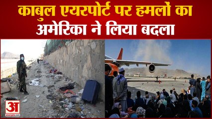 Kabul Airport Blast |काबुल एयरपोर्ट पर हमलों का America ने लिया Revenge