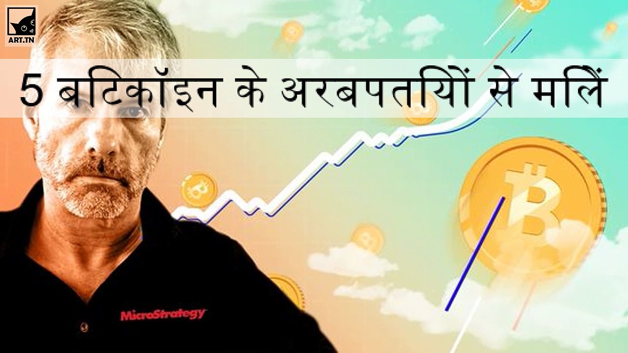 बिटकॉइन पर कैशिंग इन 5 अरबपतियों से मिलें