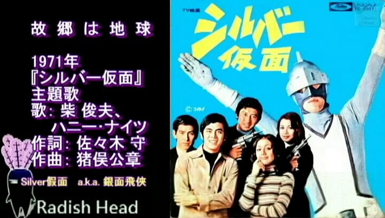 シルバー仮面　1971　故郷は地球　柴俊夫、ハニー・ナイツ