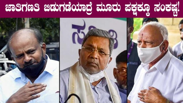 ಕರ್ನಾಟಕದಲ್ಲಿ ಜಾತಿ ಗಣತಿ ವರದಿ ಬಿಡುಗಡೆಯಾಗದೇ ಇರೋದಕ್ಕೆ ಏನ್ ಕಾರಣ? | Karnataka Caste Census