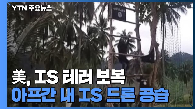 美, 아프간 내 IS 드론 공습...카불 공항 테러 보복 / YTN